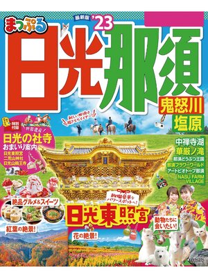 cover image of まっぷる 日光・那須 鬼怒川・塩原'23